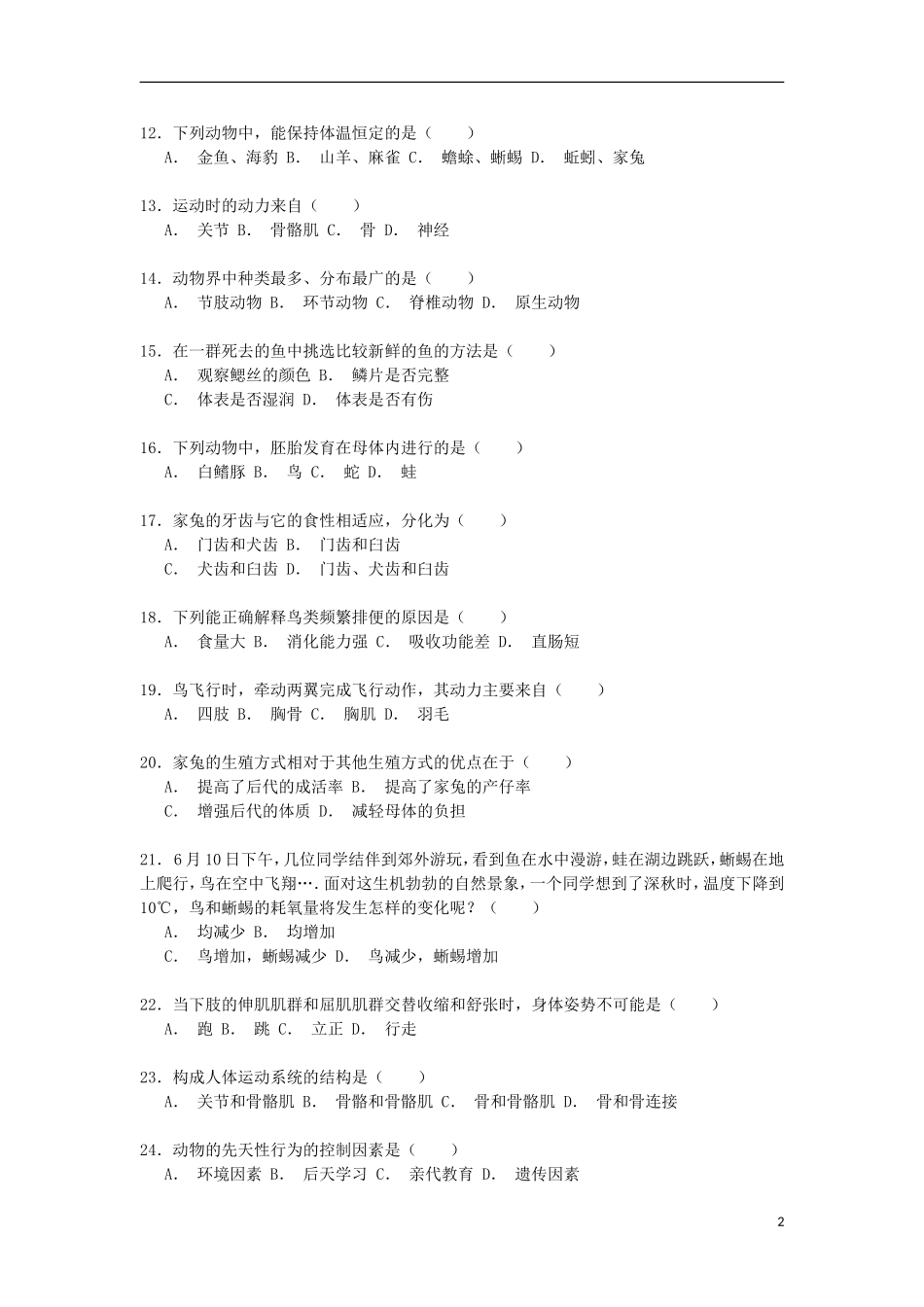 河北省承德市平泉二中2014_2015学年八年级生物上学期期中试卷含解析_第2页