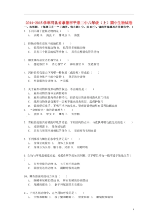 河北省承德市平泉二中2014_2015学年八年级生物上学期期中试卷含解析