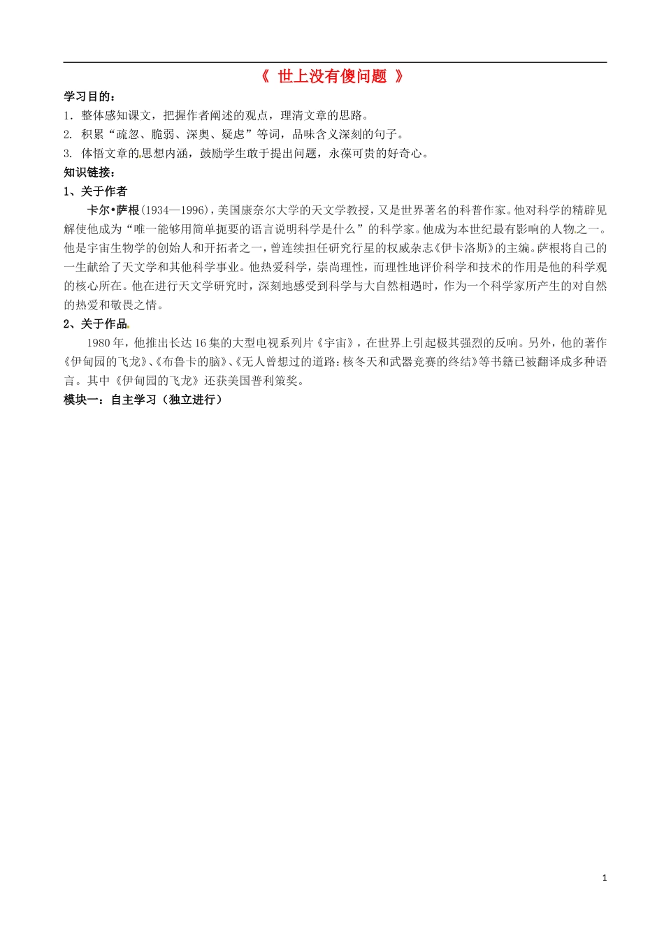 广东省河源中国教育学会中英文实验学校2016届九年级语文上册第12课世上没有傻问题讲学稿无答案语文版_第1页