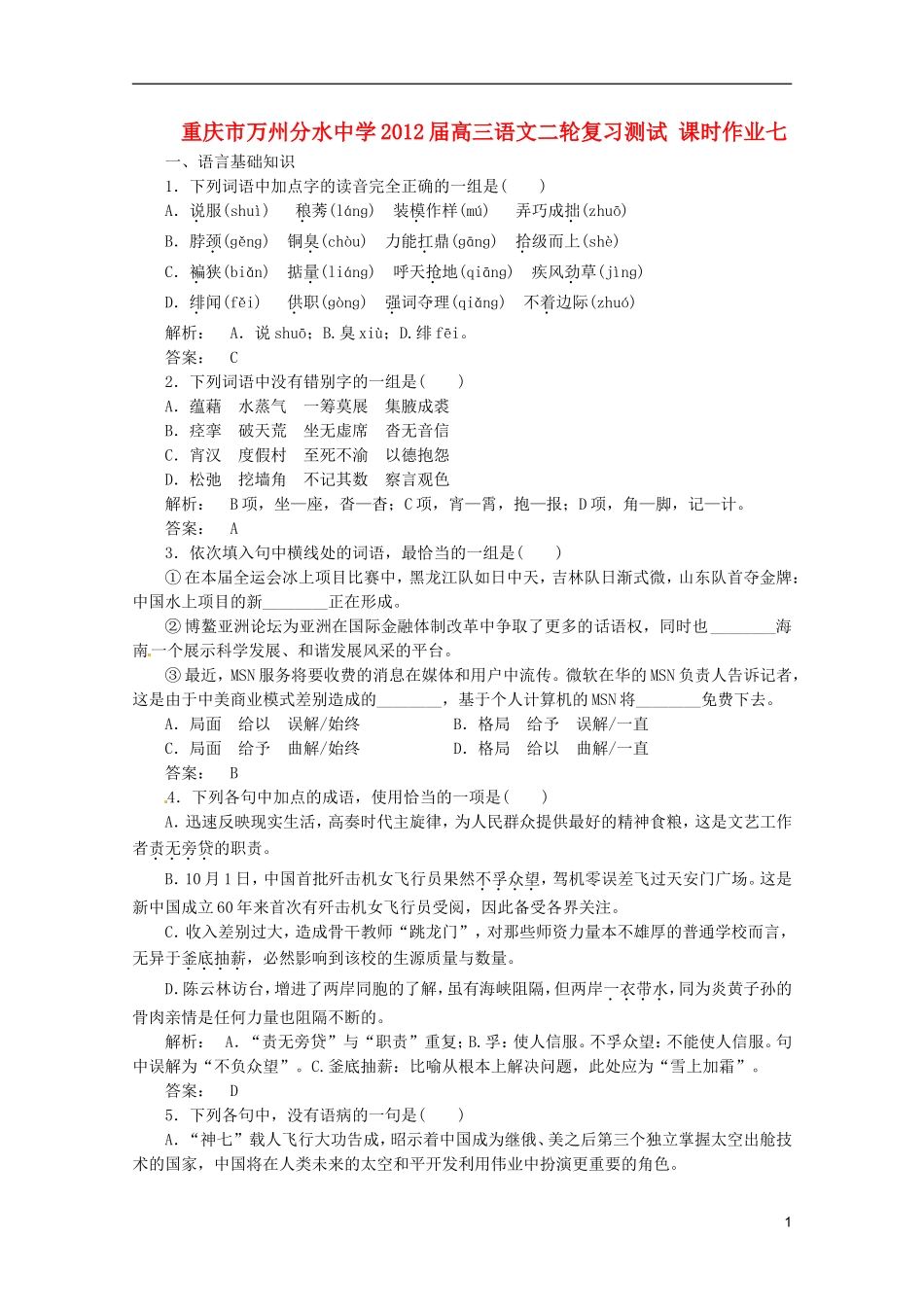 重庆市万州分水中学2012届高三语文二轮复习测试 课时作业七_第1页