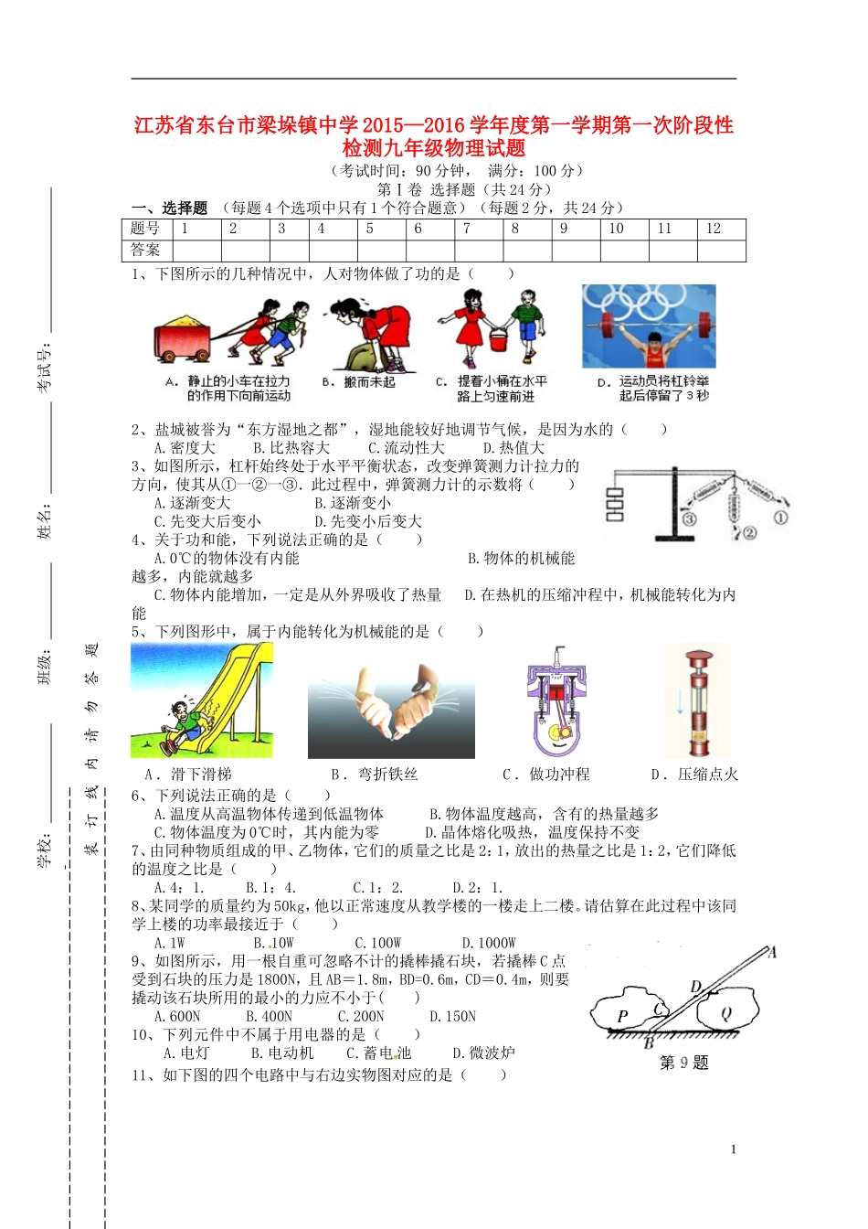 江苏诗台市梁垛镇中学2016届九年级物理上学期第一次阶段检测试题苏科版_第1页