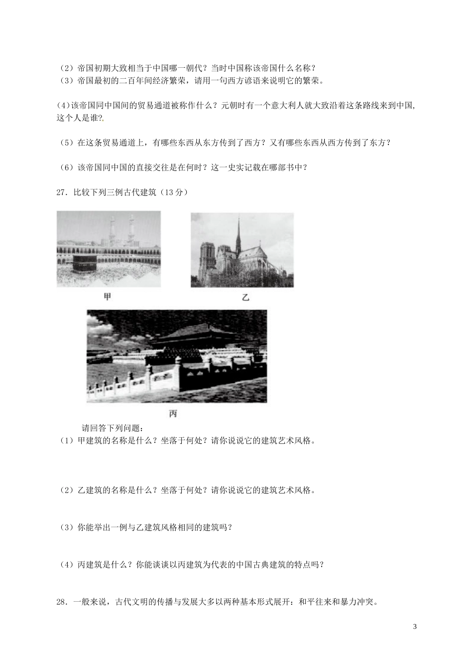 九年级历史上册第3单元古代文明的传播与发展单元综合测试2新人教版_第3页