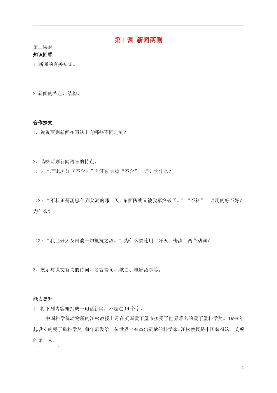 河南湿封市开封县朱仙镇第一初级中学八年级语文上册第1课新闻两则第2课时学案无答案新版新人教版_第1页