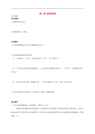 河南湿封市开封县朱仙镇第一初级中学八年级语文上册第1课新闻两则第2课时学案无答案新版新人教版