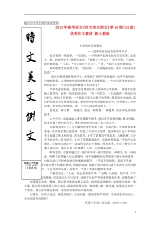 2013年高考语文《时文美文例文》第16期（24套）优秀作文素材 新人教版