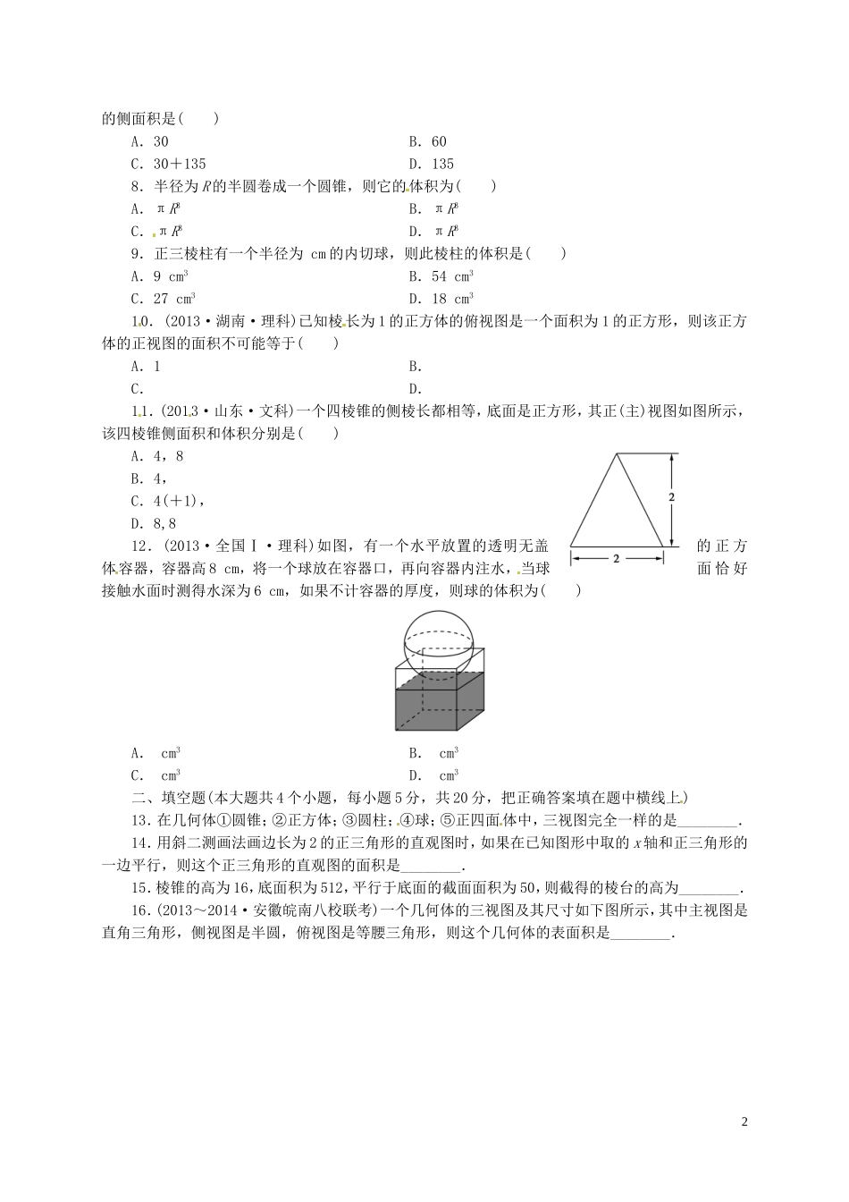 湖南省新田县第一中学高中数学第一章空间几何体综合检测题无答案新人教A版必修2_第2页