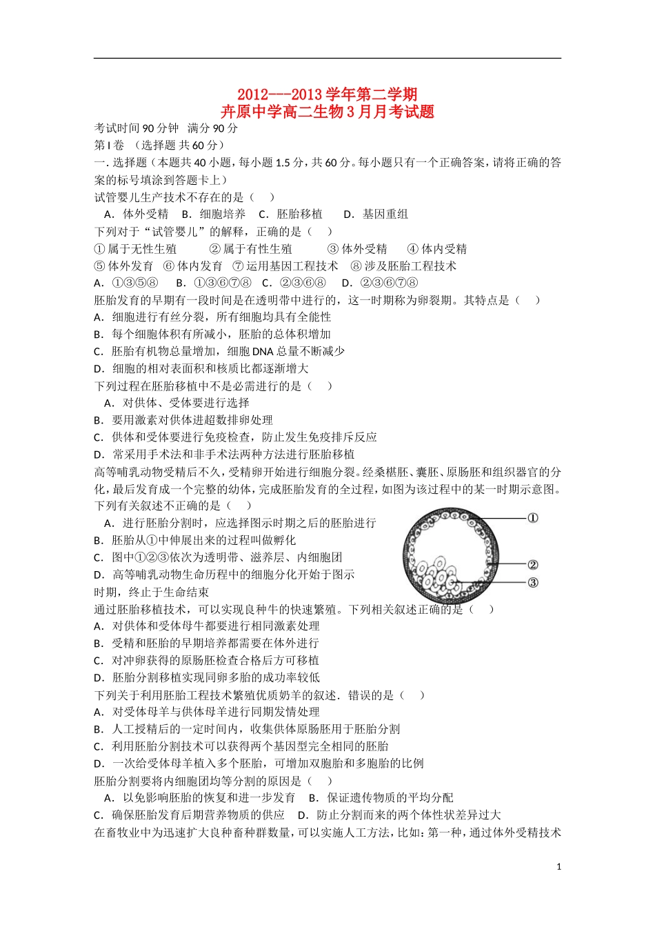 河北省承德市2012-2013学年高二生物4月月考试题_第1页