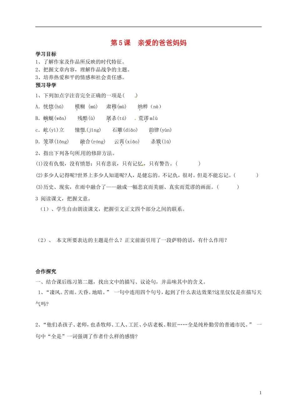 河南湿封市开封县朱仙镇第一初级中学八年级语文上册第5课亲爱的爸爸妈妈学案无答案新版新人教版_第1页