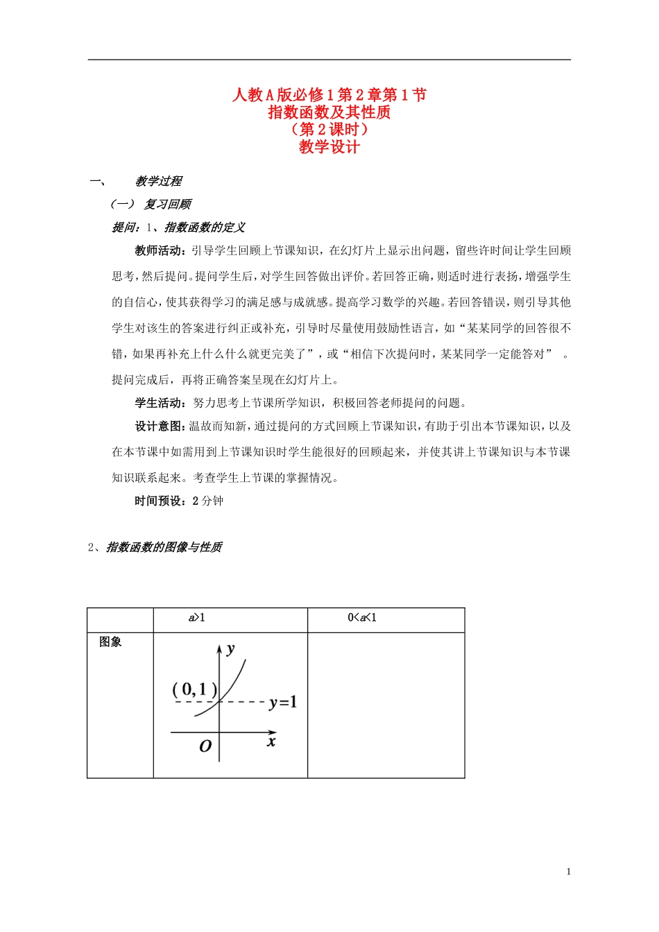 2015高中数学2.1.2指数函数及其性质教案第2课时新人教A版必修1_第1页