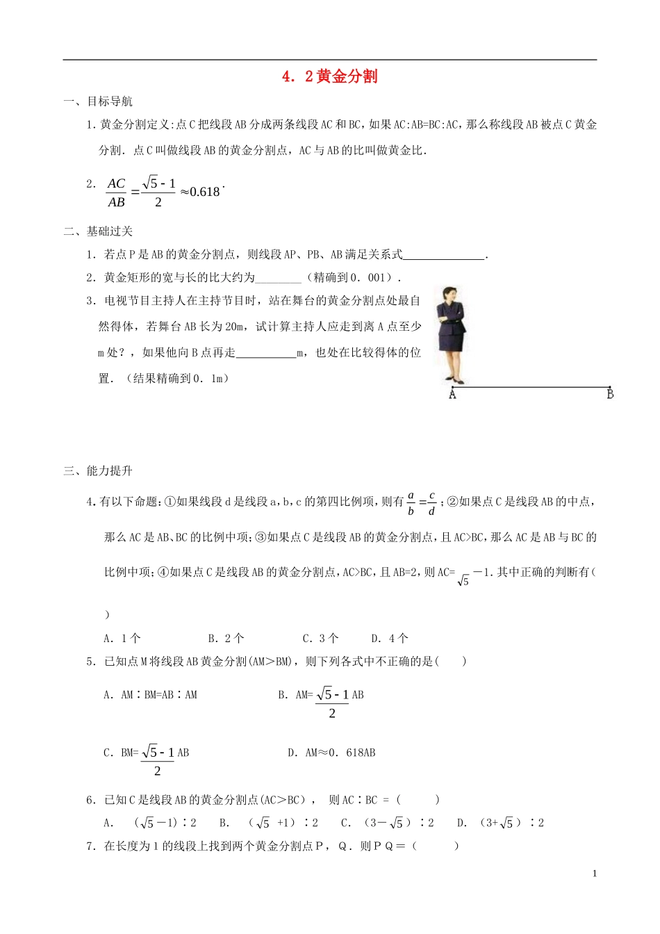 八年级数学下册 4.2  黄金分割同步练习集 北师大版_第1页
