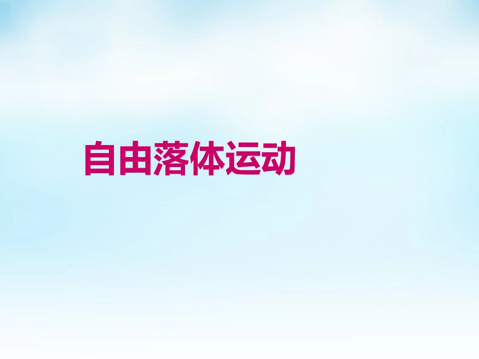 2015高中物理2.5自由落体运动课件4新人教版必修1_第1页