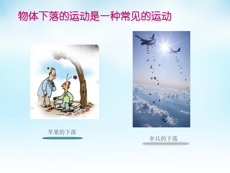 2015高中物理2.5自由落体运动课件4新人教版必修1_第3页