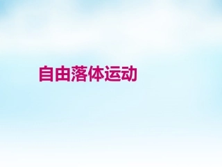 2015高中物理2.5自由落体运动课件4新人教版必修1
