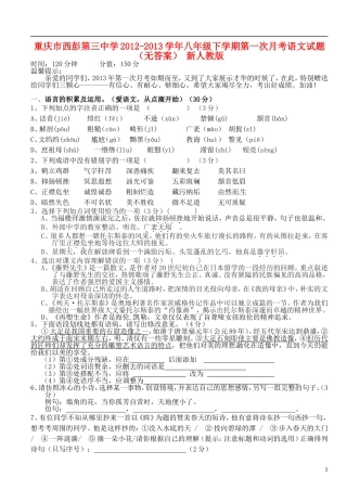 重庆市2012-2013学年八年级语文下学期第一次月考试题（无答案） 新人教版