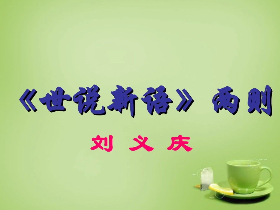 七年级语文上册5世说新语两则参考课件2新版新人教版_第1页