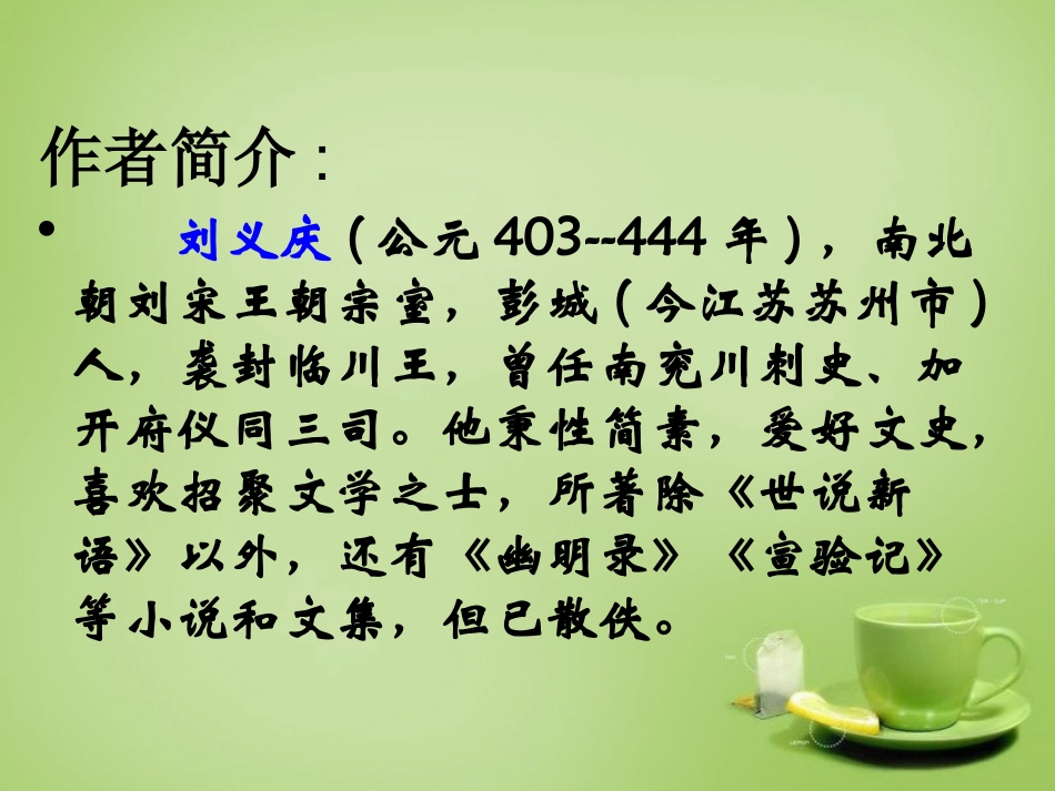 七年级语文上册5世说新语两则参考课件2新版新人教版_第2页