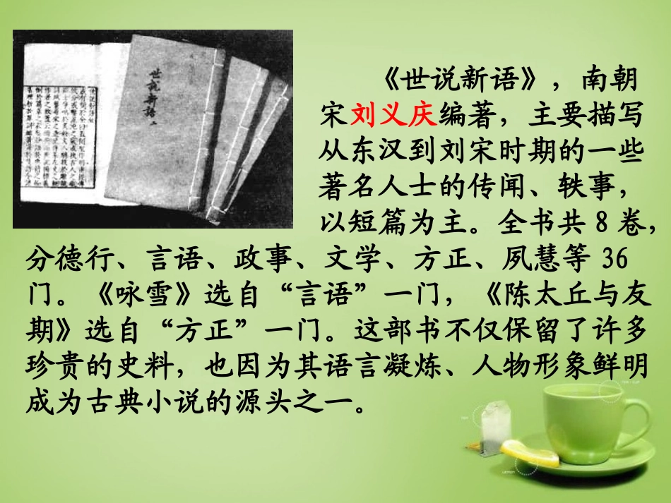 七年级语文上册5世说新语两则参考课件2新版新人教版_第3页