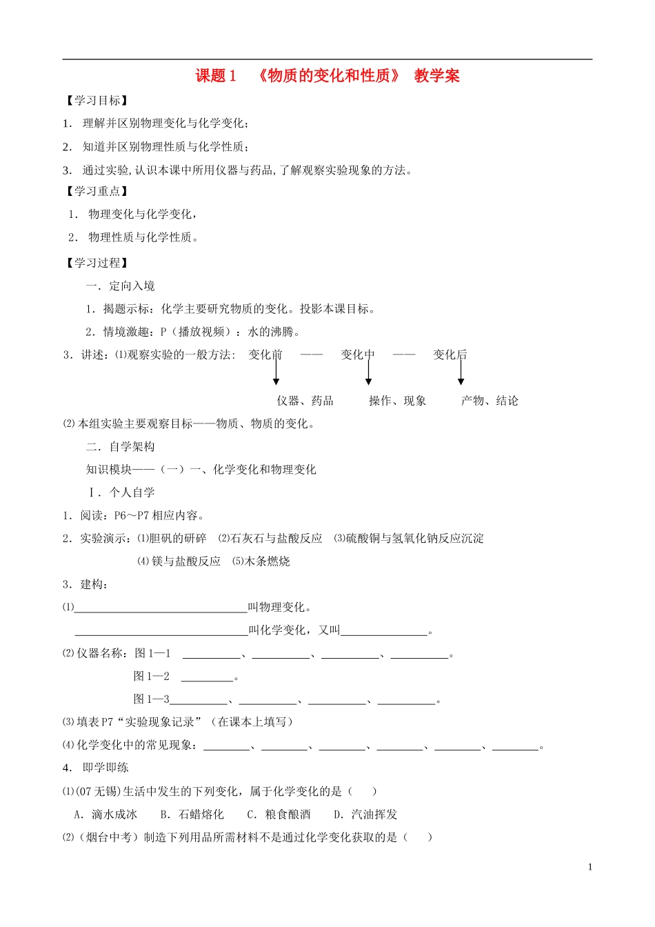 江苏省无锡市江南大学附属实验中学九年级化学上册 1.1《物质的变化和性质》教学案（无答案） 新人教版_第1页