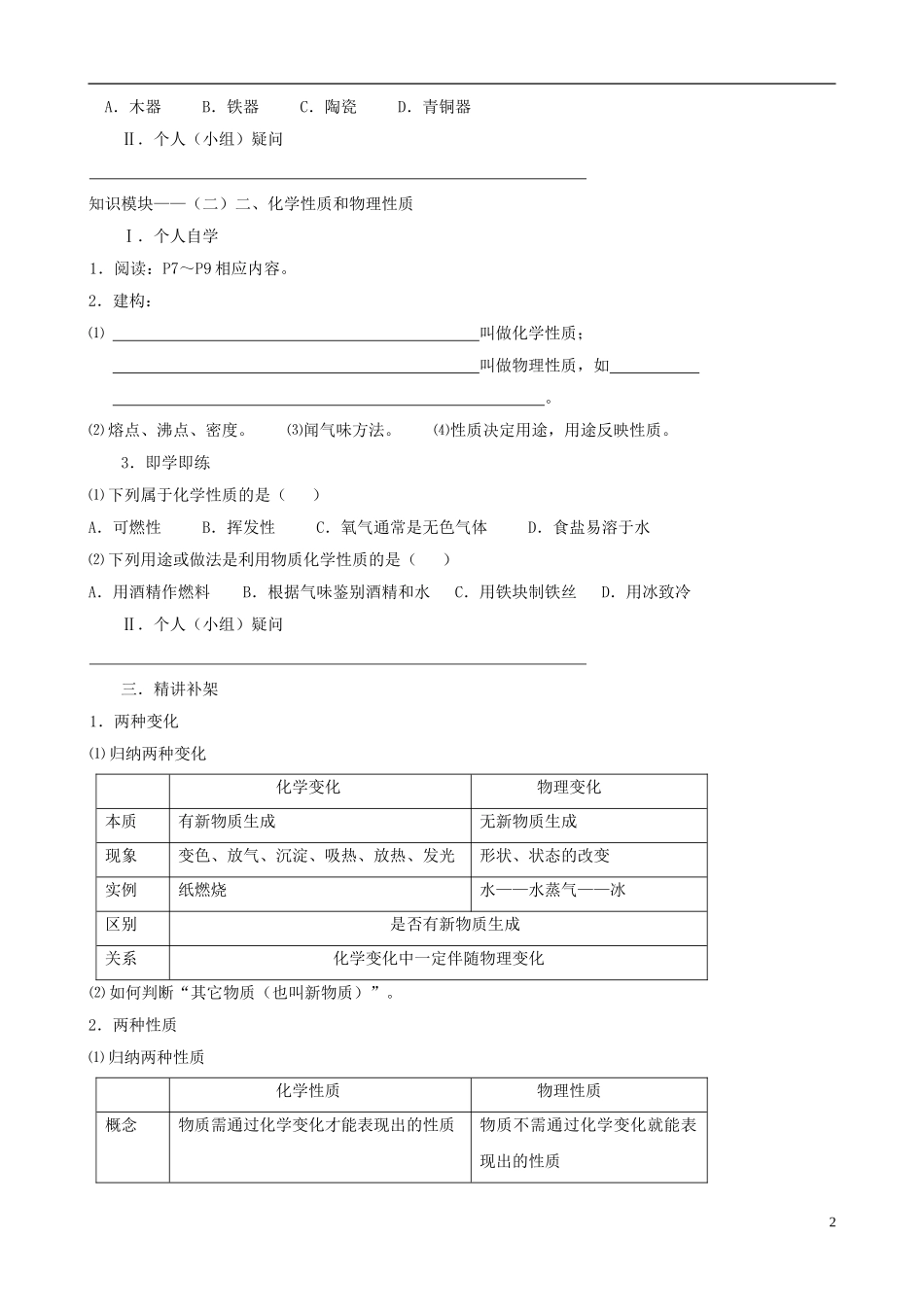 江苏省无锡市江南大学附属实验中学九年级化学上册 1.1《物质的变化和性质》教学案（无答案） 新人教版_第2页