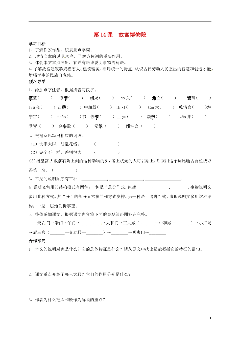 河南湿封市开封县朱仙镇第一初级中学八年级语文上册第14课故宫博物院学案无答案新版新人教版_第1页