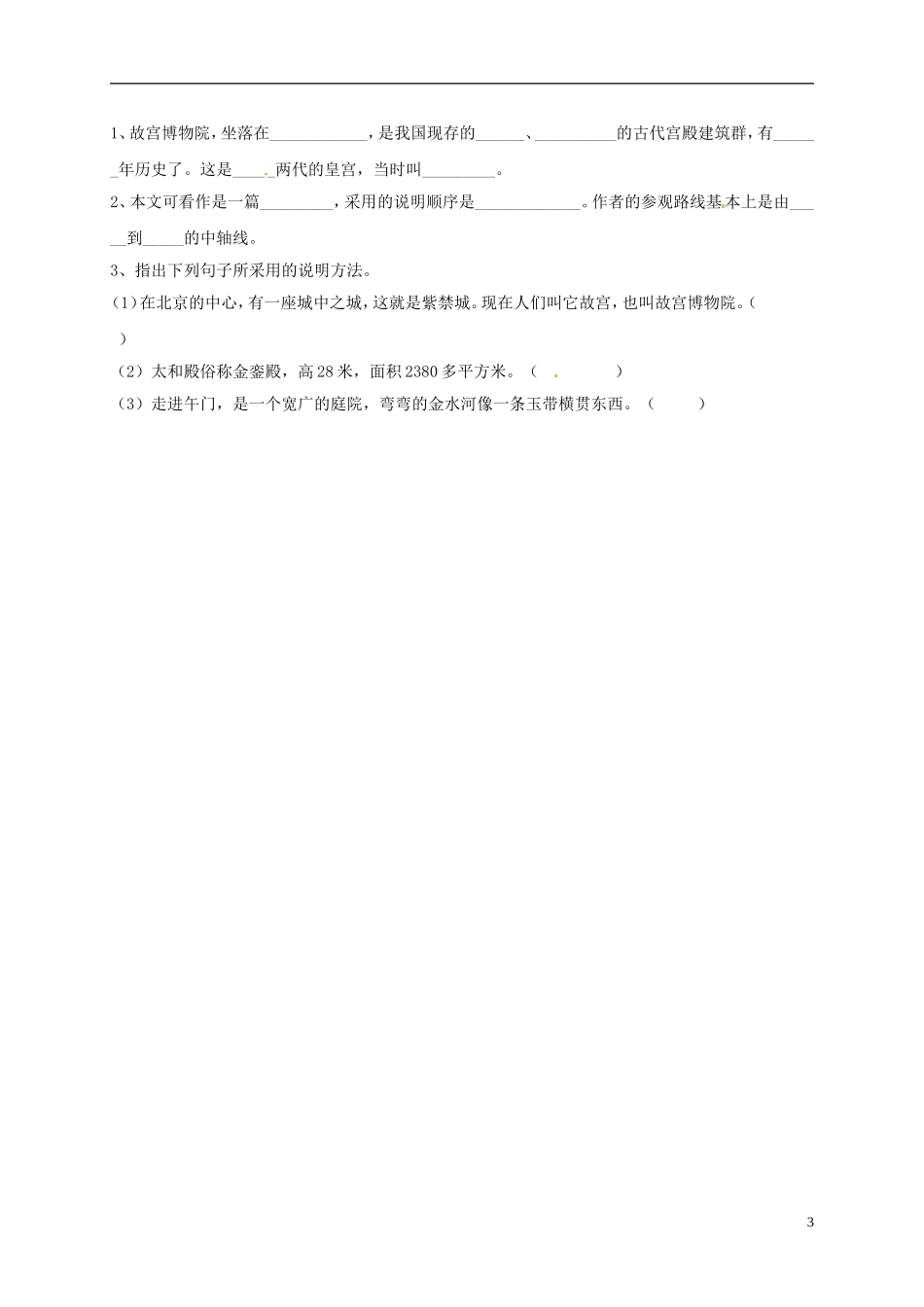 河南湿封市开封县朱仙镇第一初级中学八年级语文上册第14课故宫博物院学案无答案新版新人教版_第3页