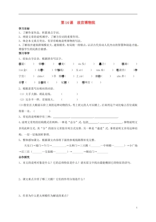 河南湿封市开封县朱仙镇第一初级中学八年级语文上册第14课故宫博物院学案无答案新版新人教版