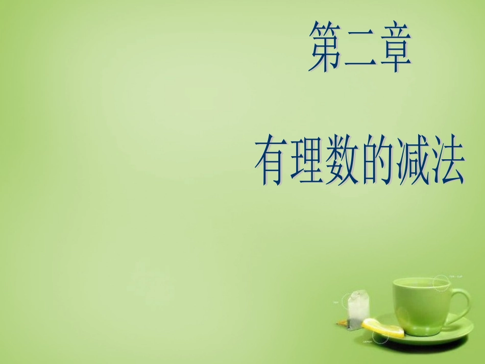 山西省七年级数学上册2.5有理数的减法课件2新版北师大版_第1页