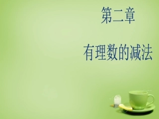 山西省七年级数学上册2.5有理数的减法课件2新版北师大版