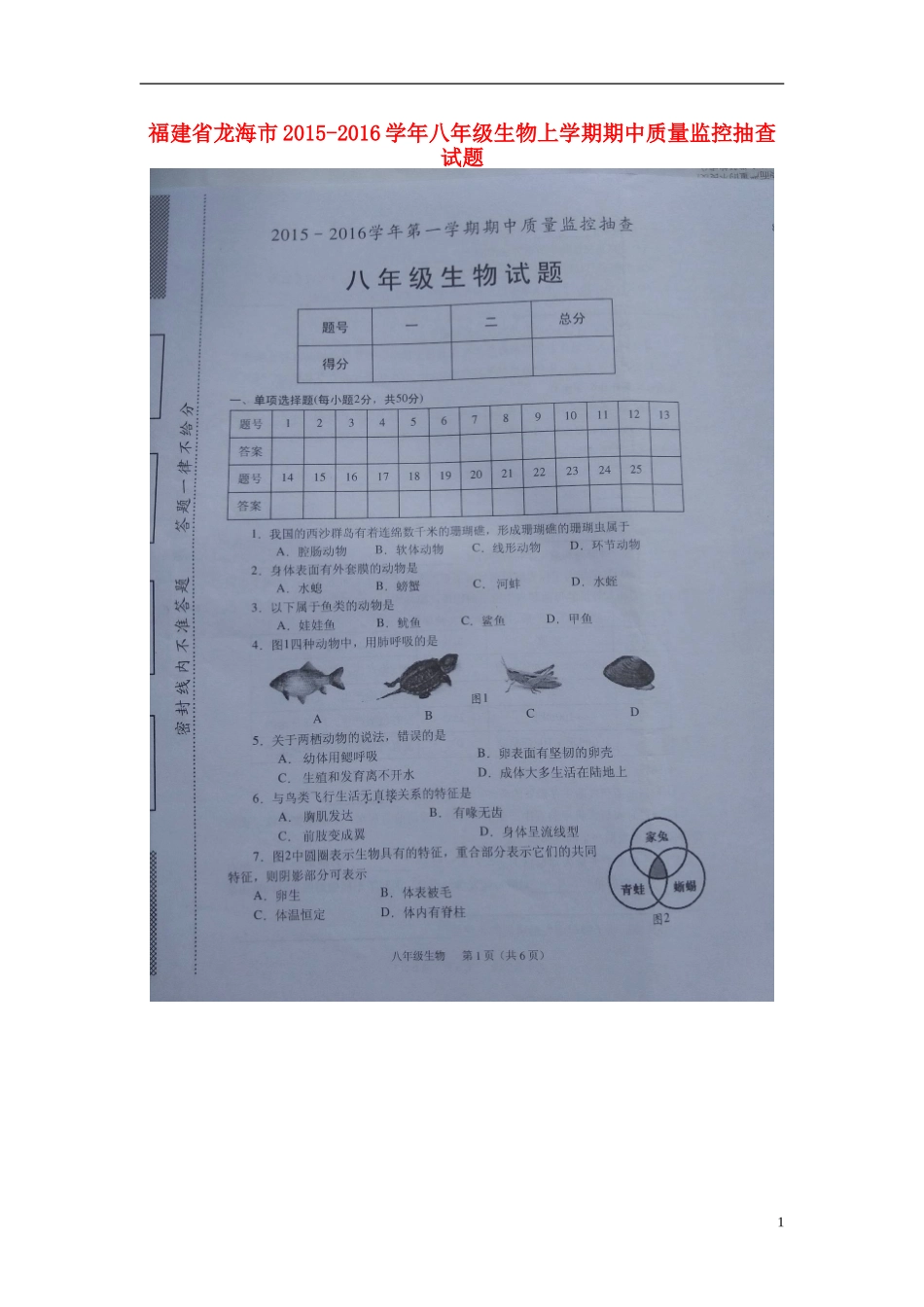 福建省龙海市2015_2016学年八年级生物上学期期中质量监控抽查试题扫描版新人教版_第1页