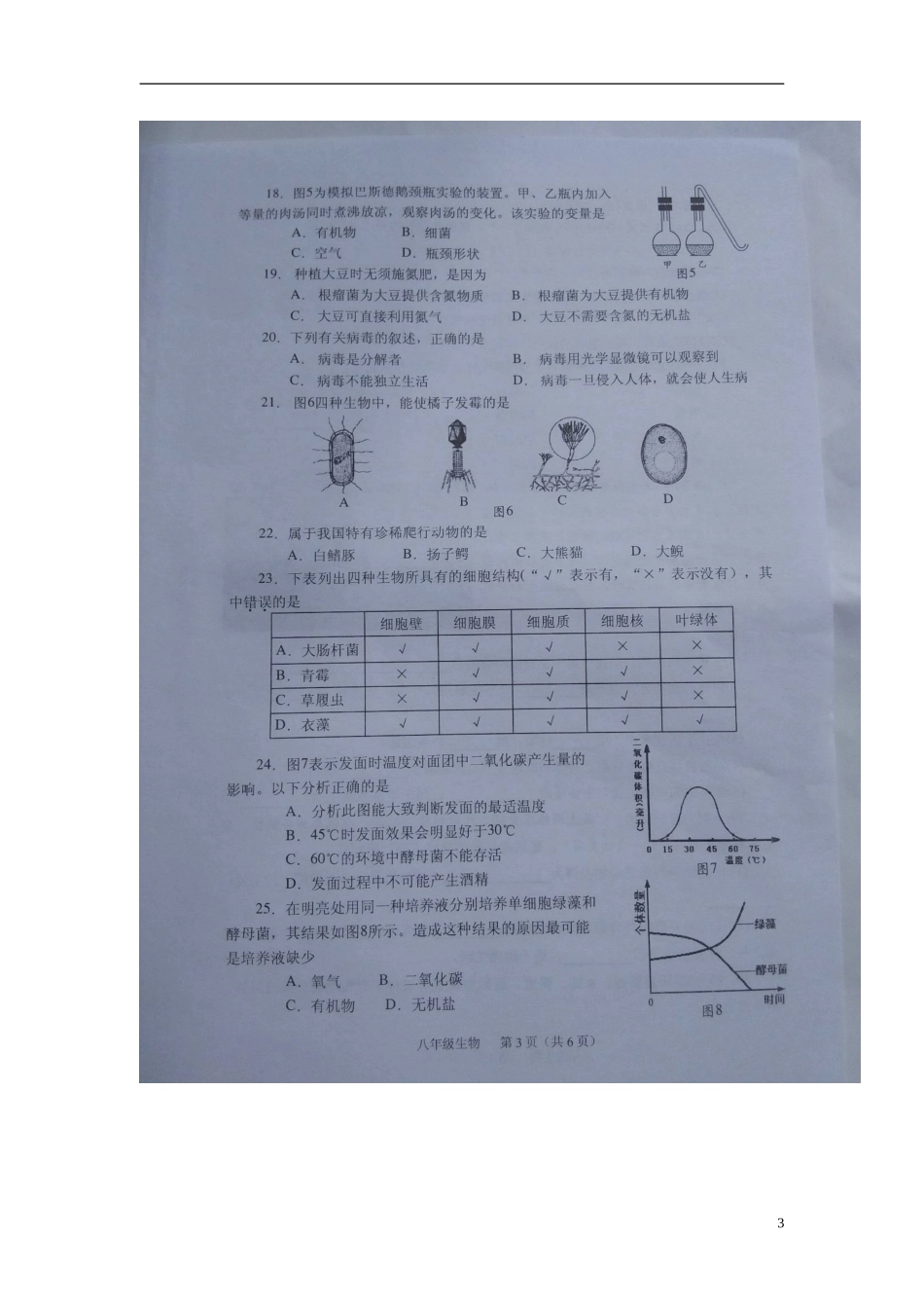 福建省龙海市2015_2016学年八年级生物上学期期中质量监控抽查试题扫描版新人教版_第3页