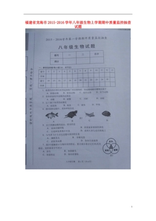 福建省龙海市2015_2016学年八年级生物上学期期中质量监控抽查试题扫描版新人教版