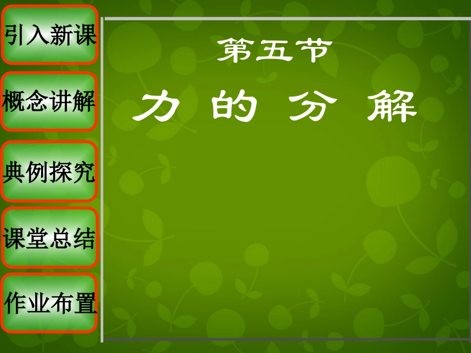 2015高中物理3.5力的分解新人教版必修1_第1页