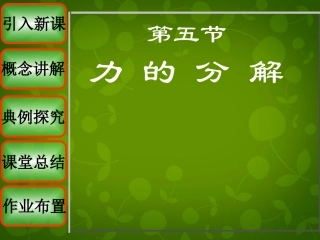 2015高中物理3.5力的分解新人教版必修1