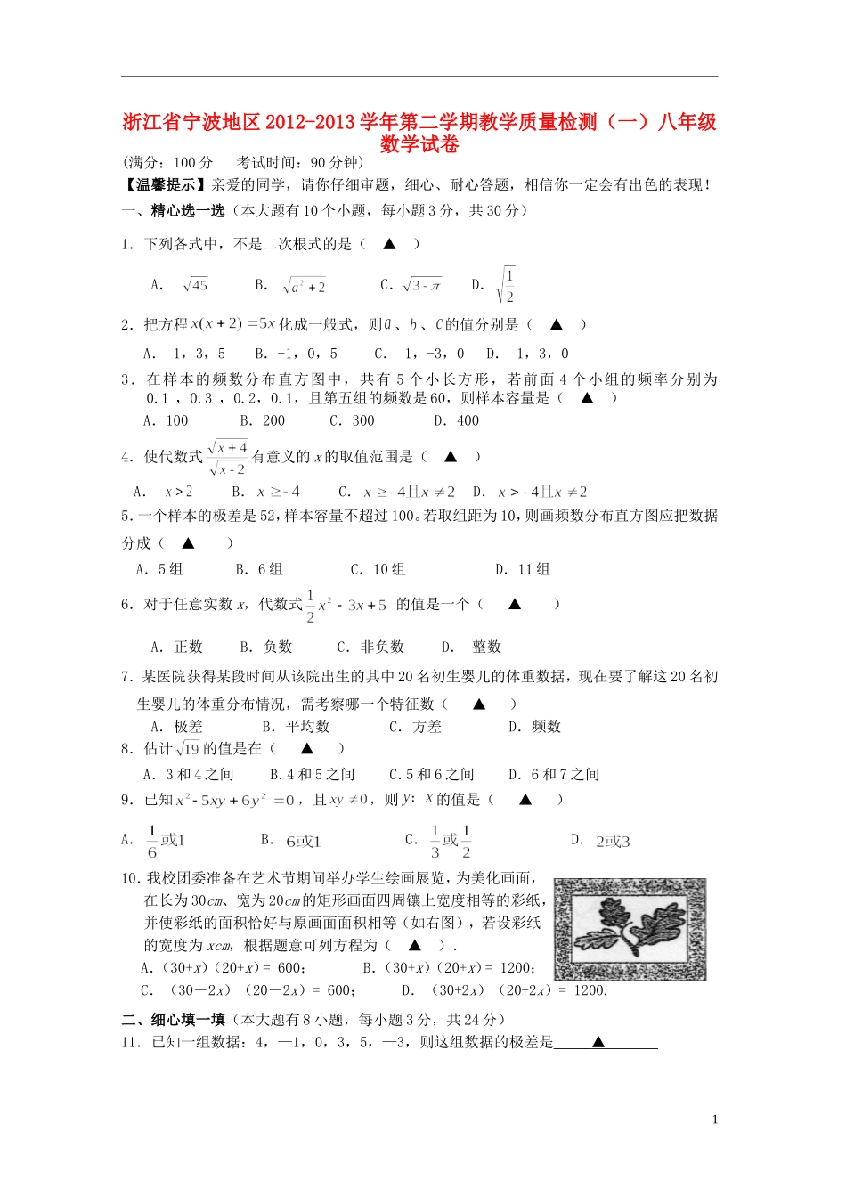 浙江省宁波市2012-2013学年八年级数学第二学期试卷教学质量检测（一） 新人教版_第1页