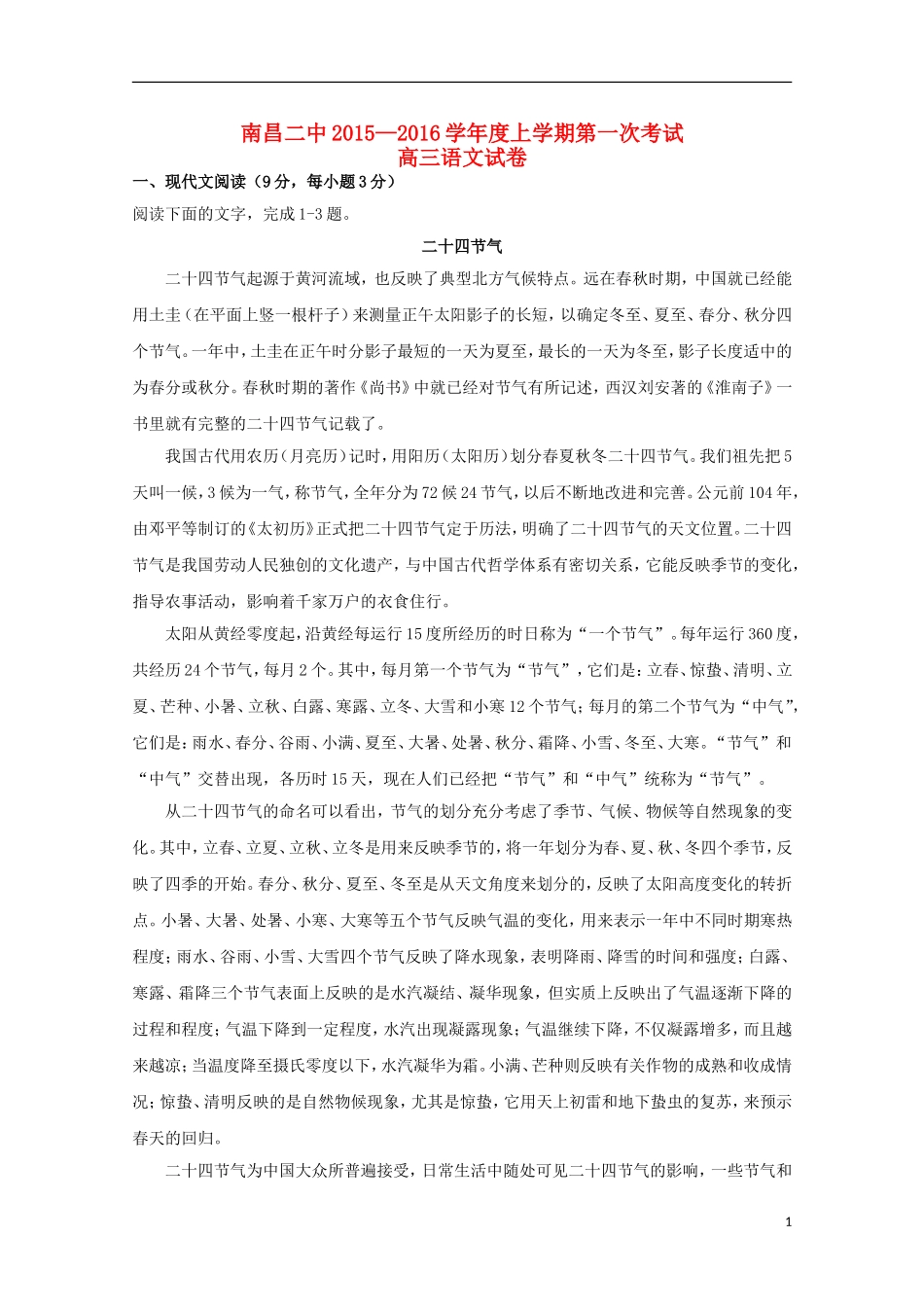 江西省南昌市第二中学2016届高三语文上学期第一次月考试题_第1页