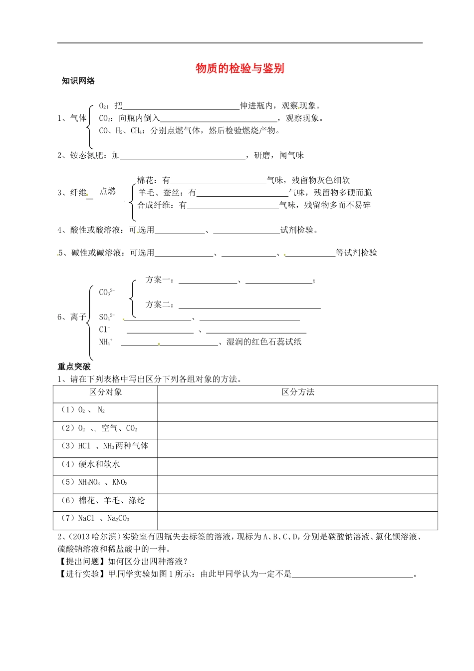 广东省河源中国教育学会中英文实验学校中考化学物质的检验与鉴别复习无答案_第1页