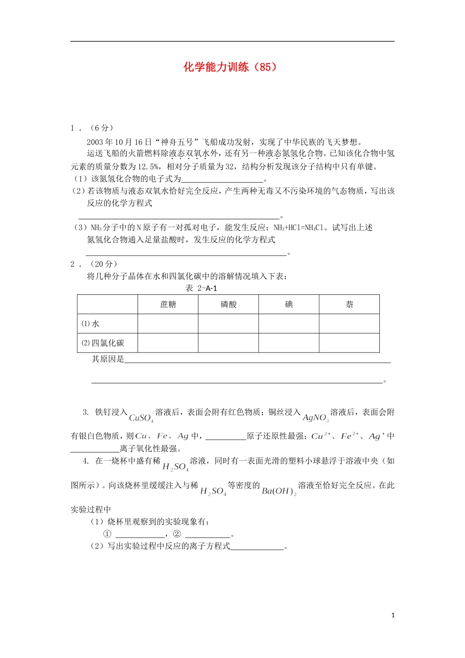 2012-2013学年高二化学第一学期 能力训练（85）_第1页