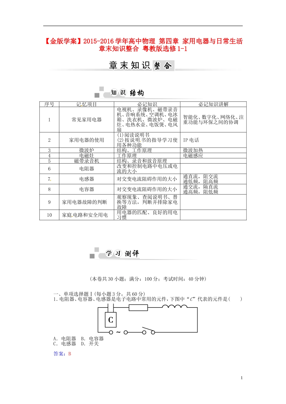 2015_2016学年高中物理第四章家用电器与日常生活章末知识整合粤教版选修1_1_第1页
