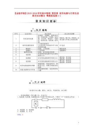 2015_2016学年高中物理第四章家用电器与日常生活章末知识整合粤教版选修1_1