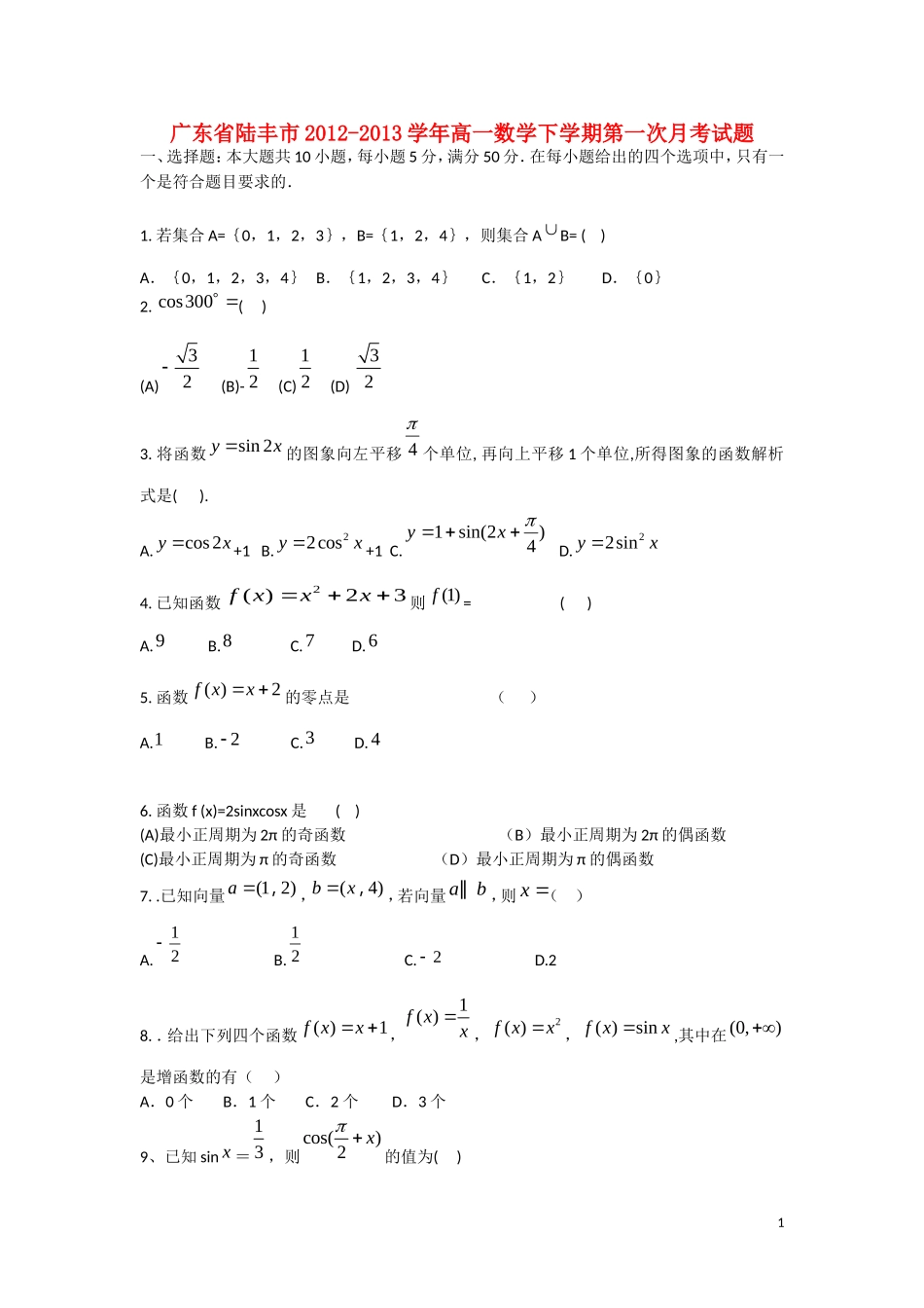 广东省陆丰市2012-2013学年高一数学下学期第一次月考试题新人教A版_第1页