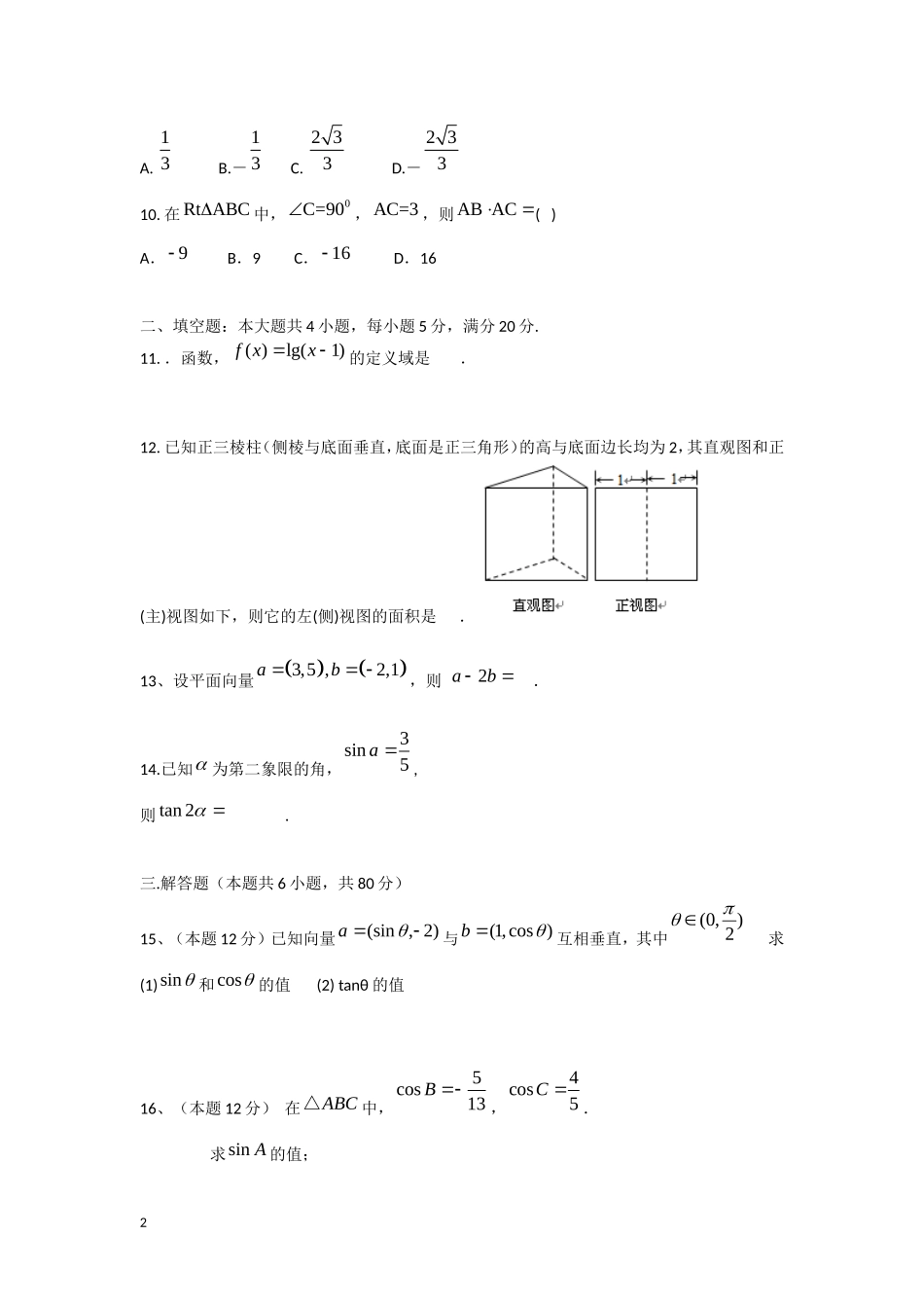 广东省陆丰市2012-2013学年高一数学下学期第一次月考试题新人教A版_第2页