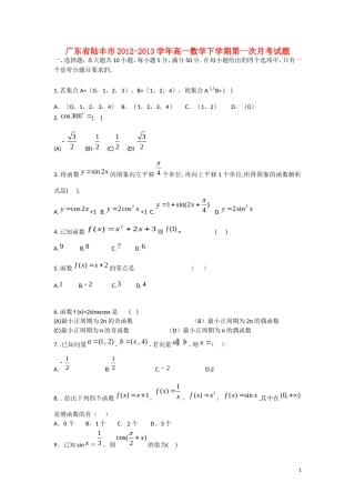 广东省陆丰市2012-2013学年高一数学下学期第一次月考试题新人教A版