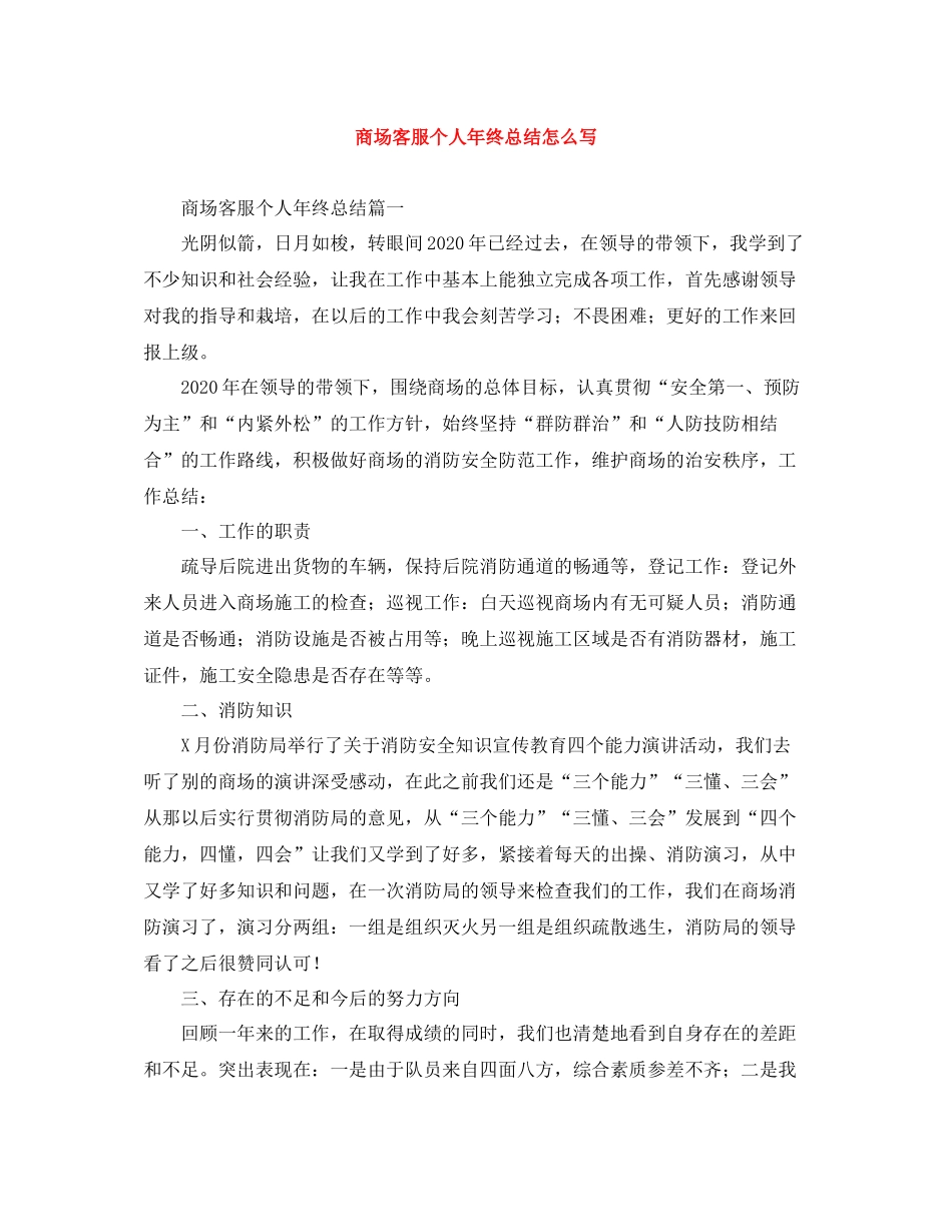 商场客服个人年终总结怎么写_第1页