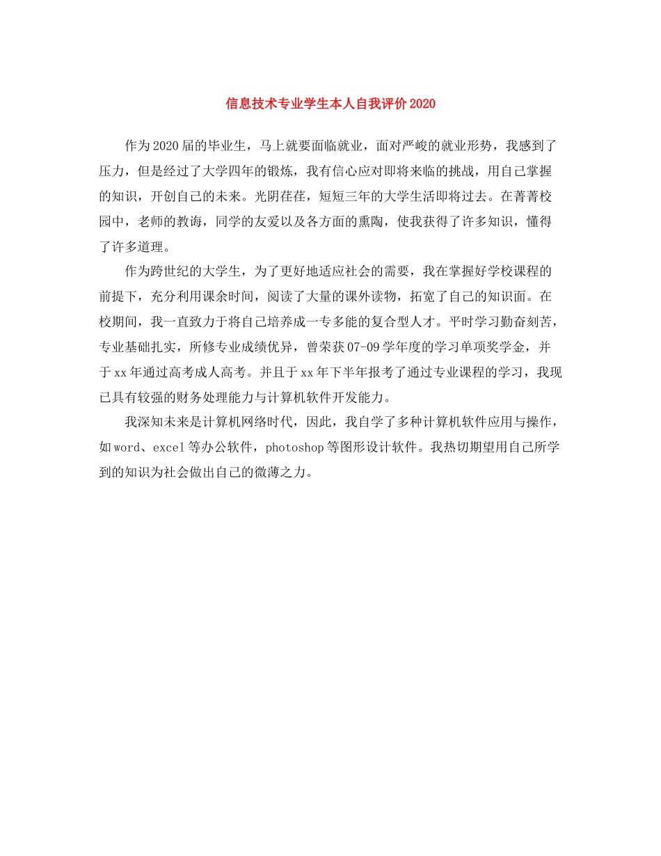 信息技术专业学生本人自我评价_第1页