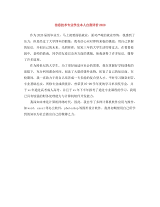 信息技术专业学生本人自我评价