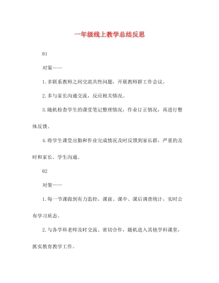 一年级线上教学总结反思