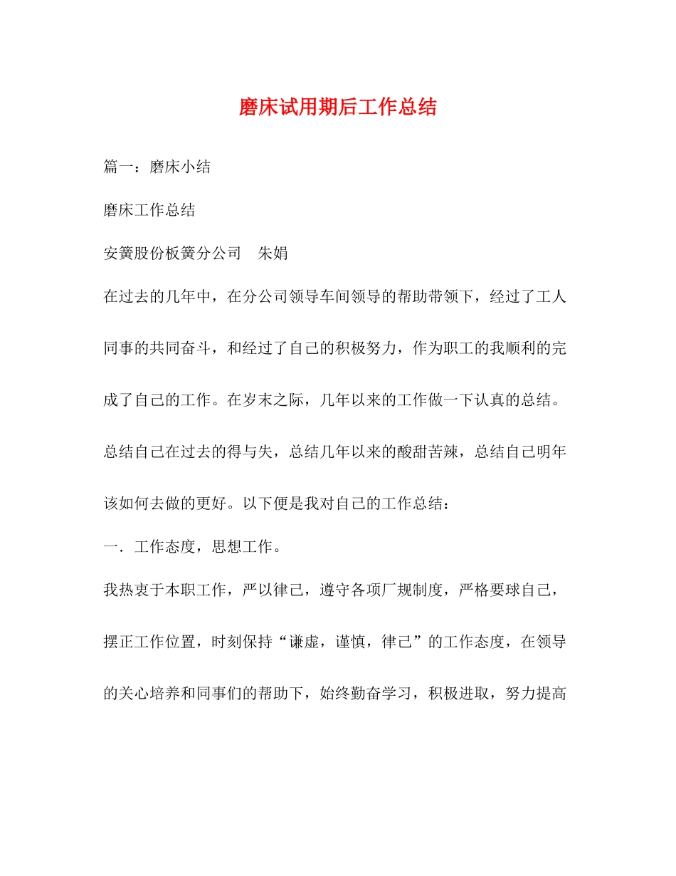 磨床试用期后工作总结2_第1页