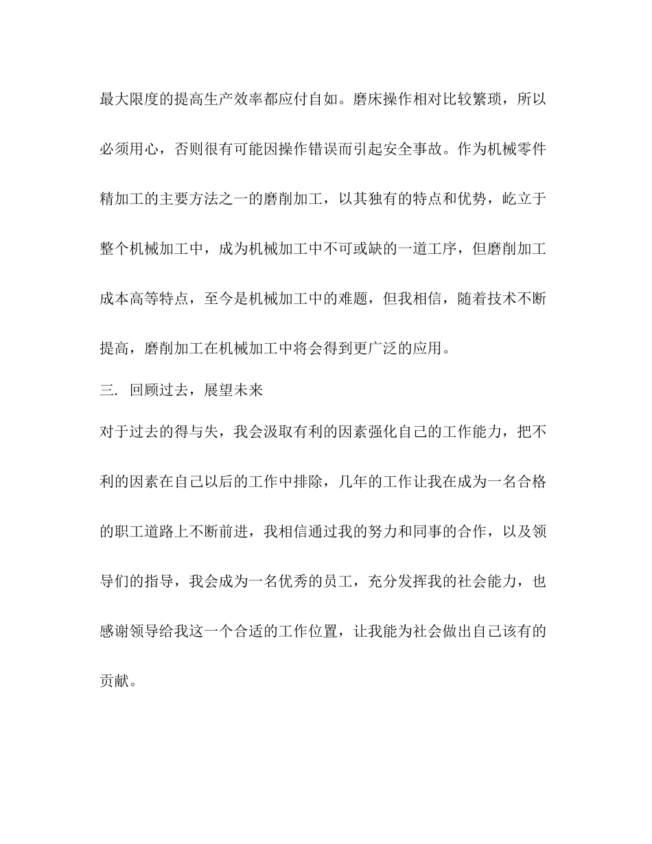 磨床试用期后工作总结2_第3页