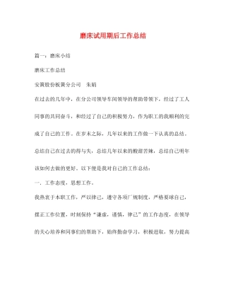 磨床试用期后工作总结2