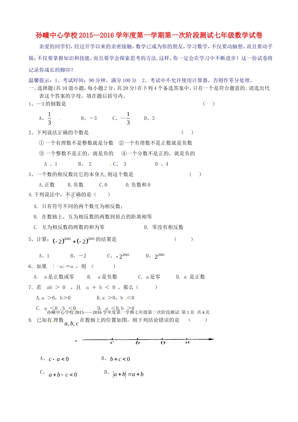 安徽省濉溪县孙疃中心学校2015_2016学年七年级数学上学期第一次月考试题无答案_第1页